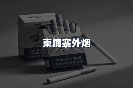 进口香烟